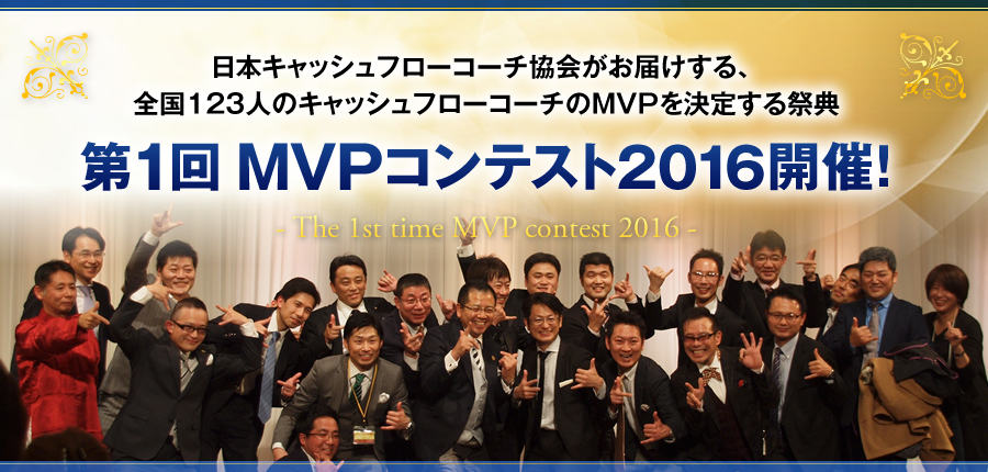 日本キャッシュフローコーチ協会がお届けする、全国123人のキャッシュフローコーチのMVPを決定する祭典　第1回MVPコンテスト2016開催！