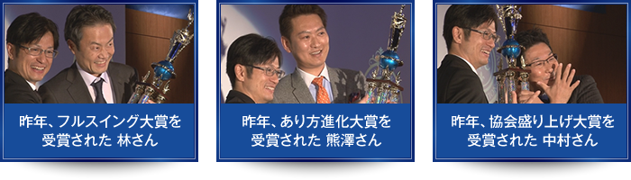 昨年、フルスイング大賞を受賞された 林さん　昨年、あり方進化大賞を受賞された 熊澤さん　昨年、協会盛り上げ対象を受賞された 中村さん