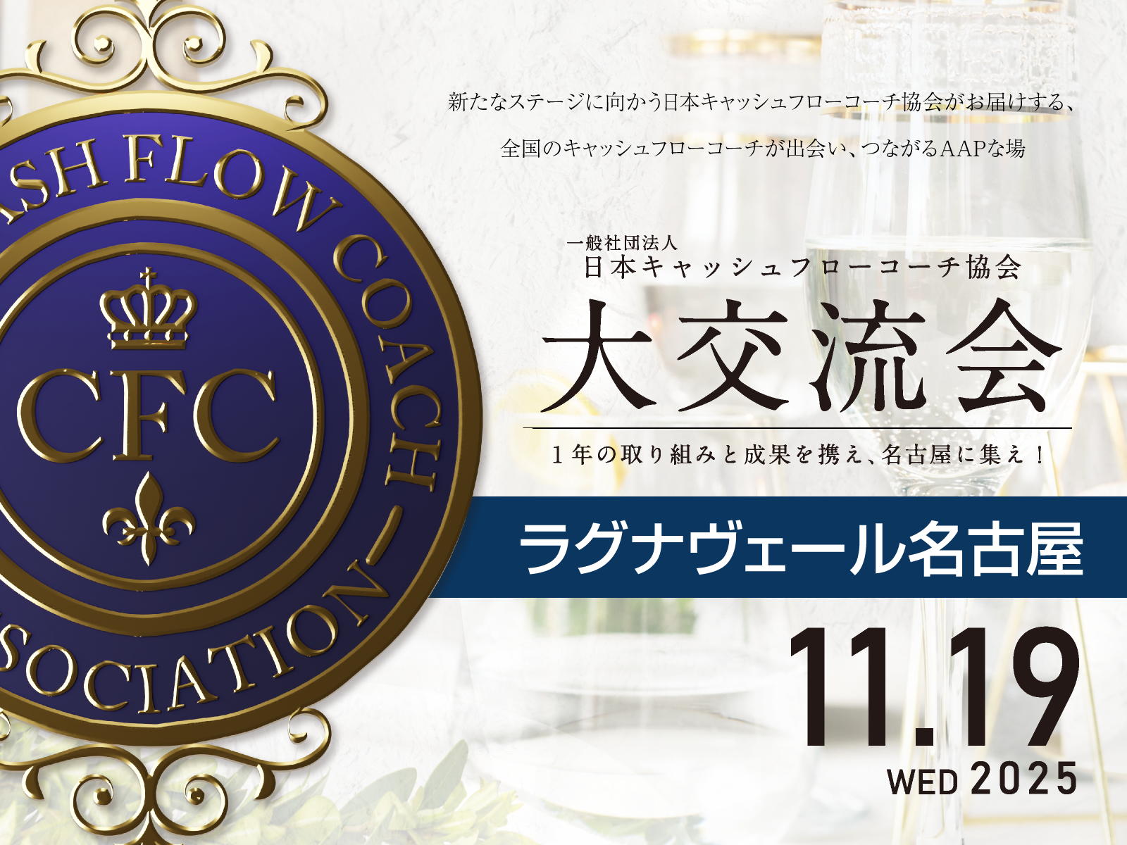 新たなステージに向かう日本キャッシュフローコーチ協会がお届けする、全国のキャッシュフローコーチが出会い、つながるAAPな場 一般社団法人 日本キャッシュフローコーチ協会 大交流会