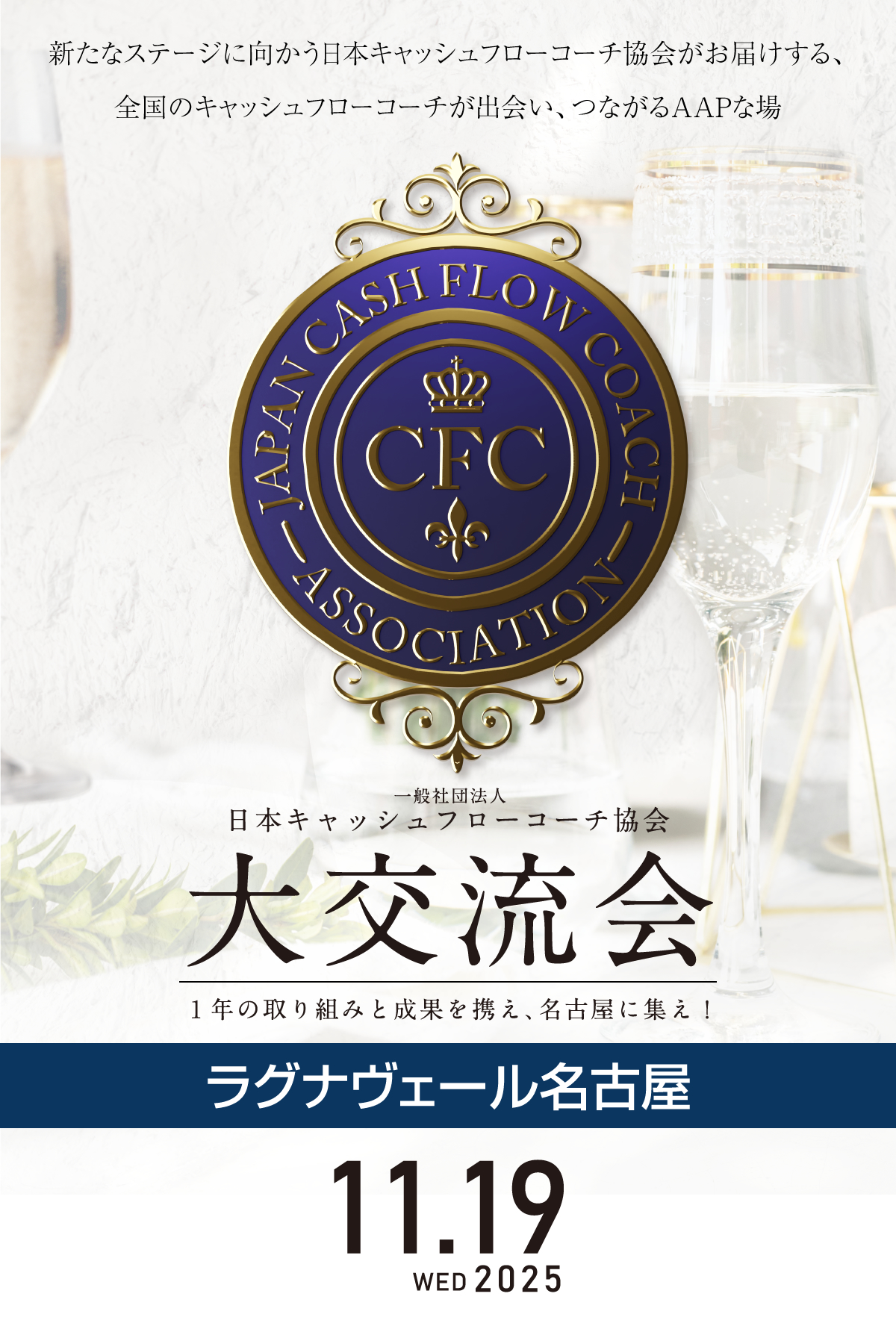 新たなステージに向かう日本キャッシュフローコーチ協会がお届けする、全国のキャッシュフローコーチが出会い、つながるAAPな場 一般社団法人 日本キャッシュフローコーチ協会 大交流会