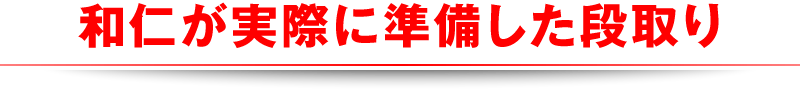 和仁が実際に準備した段取り