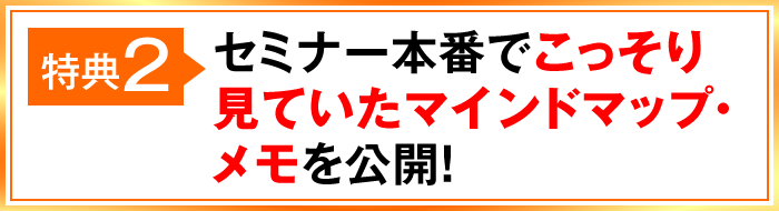 特典2 セミナー本番でこっそり見ていたマインドマップ・メモを公開！