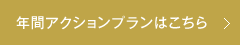 → 年間アクションプランはこちら