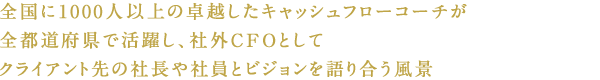 全国に1000人以上の卓越したキャッシュフローコーチが全都道府県で活躍し、社外CFOとしてクライアント先の社長や社員とビジョンを語り合う風景