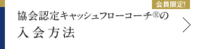 協会認定キャッシュフローコーチ®の入会方法