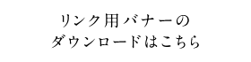 リンク用バナーのダウンロードはこちら