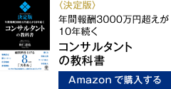 〈決定版〉年間報酬3000万円超えが10年続く コンサルタントの教科書　Amazonで購入する