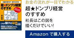 お金の流れが一目でわかる！超★ドンブリ経営のすすめ 社長はこの図を描くだけでいい！　Amazonで購入する