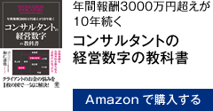 年間報酬3000万円超えが10年続く コンサルタントの経営数字の教科書　Amazonで購入する