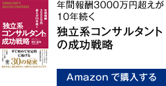 年間報酬3000万円超えが10年続く 独立系コンサルタントの成功戦略　Amazonで購入する