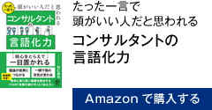 たった一言で頭がいい人だと思われる　コンサルタントの言語化力　Amazonで購入する
