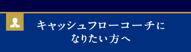 キャッシュフローコーチになりたい方へ