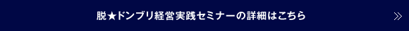 脱★ドンブリ経営実践セミナーの詳細はこちら