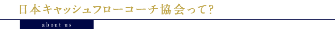 about us：日本キャッシュフローコーチ協会って？