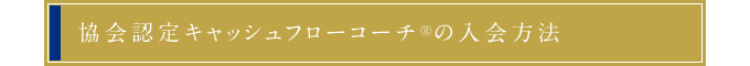 協会認定キャッシュフローコーチ®の入会方法