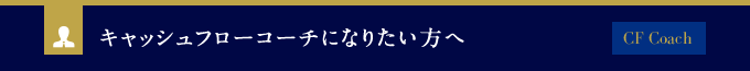 キャッシュフローコーチになりたい方へ