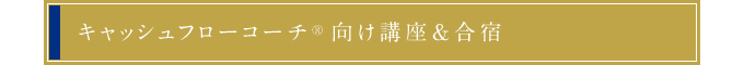 キャッシュフローコーチ®向け講座＆合宿