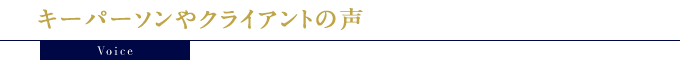 Voice：キーパーソンやクライアントの声