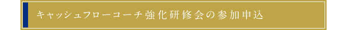 キャッシュフローコーチ強化研修会の参加申込