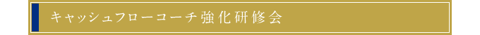 キャッシュフローコーチ強化研修会