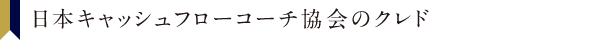 日本キャッシュフローコーチ協会のクレド