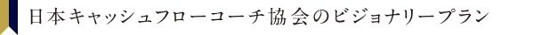 日本キャッシュフローコーチ協会のビジョナリープラン