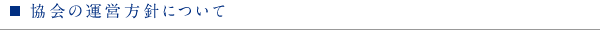 ◎協会の運営方針について