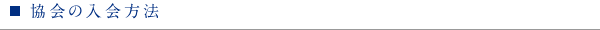 ◎協会の入会方法