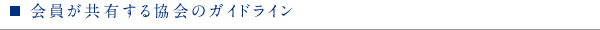 ◎会員が共有する協会のガイドライン