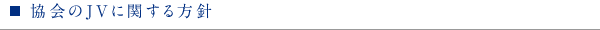 協会のJVに関する方針