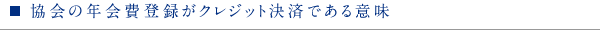 協会の年会費登録がクレジット決済である意味