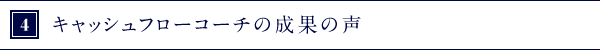 3．キャッシュフローコーチの成果の声