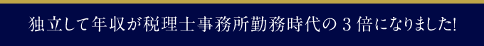 独立して年収が税理士事務所勤務時代の3倍になりました！