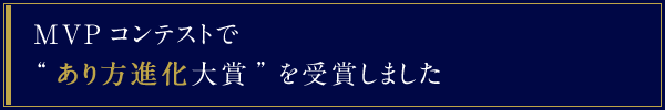 MVPコンテストで“あり方進化大賞”を受賞しました