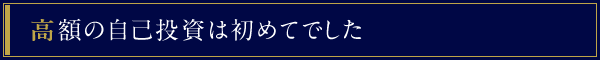 高額の自己投資は初めてでした