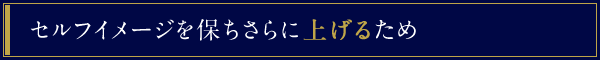 セルフイメージを保ちさらに上げるため