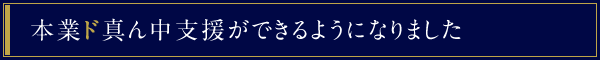 本業ド真ん中支援ができるようになりました