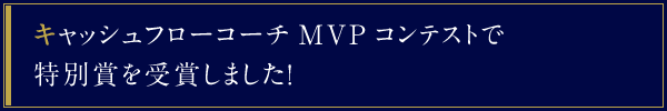 キャッシュフローコーチMVPコンテストで特別賞を受賞しました！