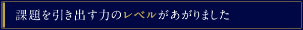 課題を引き出す力のレベルがあがりました