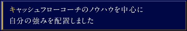 キャッシュフローコーチのノウハウを中心に自分の強みを配置しました