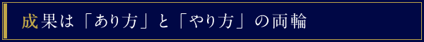 成果は「あり方」と「やり方」の両輪