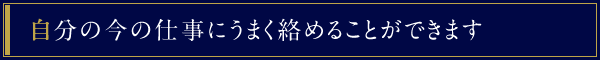 自分の今の仕事にうまく絡めることができます