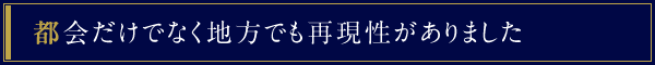 都会だけでなく地方でも再現性がありました