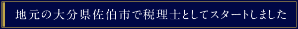 地元の大分県佐伯市で税理士としてスタートしました