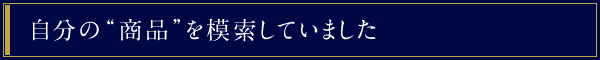 自分の“商品”を模索していました