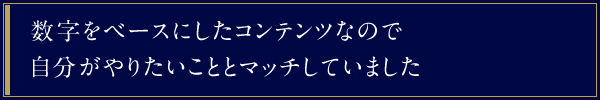 数字をベースにしたコンテンツなので自分がやりたいこととマッチしていました。