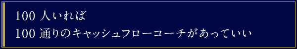 100人いれば100通りのキャッシュフローコーチがあっていい