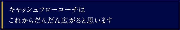 キャッシュフローコーチはこれからだんだん広がると思います