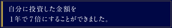 自分に投資した金額を1年で7倍にすることができました。