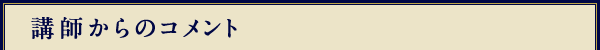 講師からのコメント